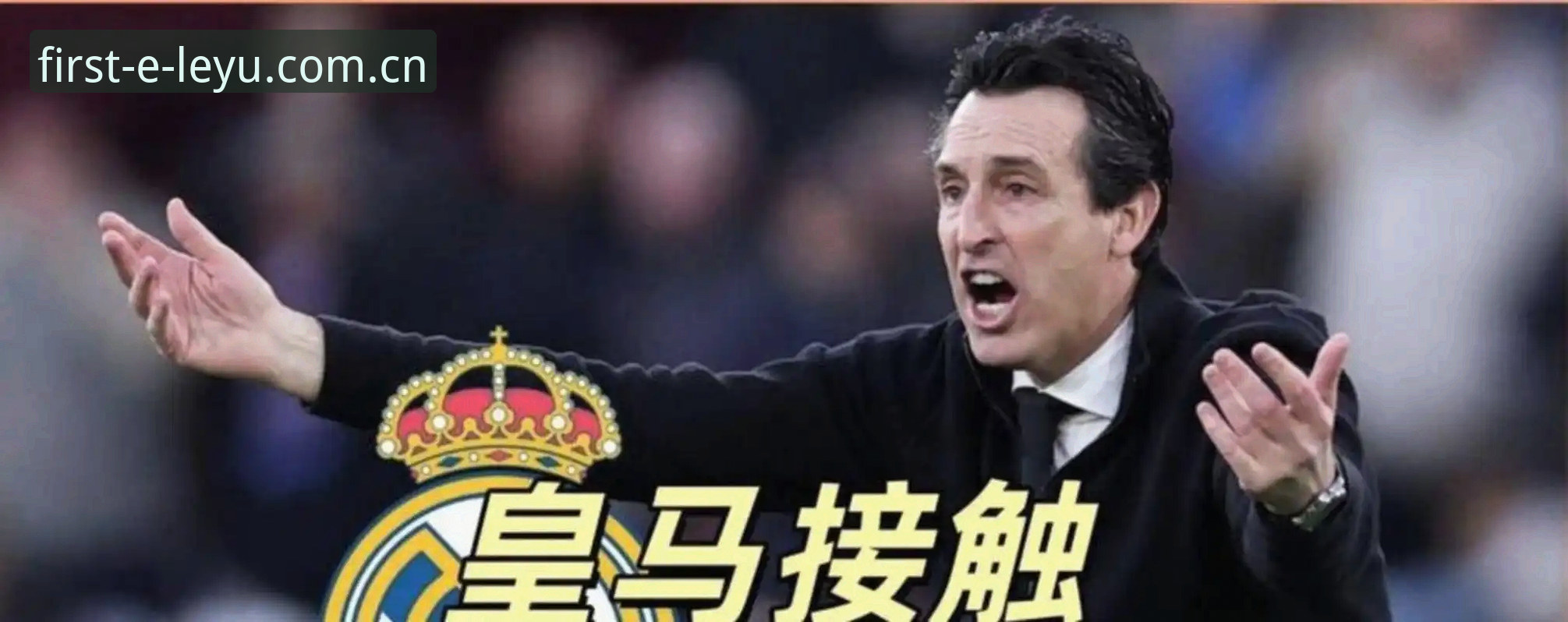 乐鱼安全吗 埃梅里凭什么成为欧联杯史上第一人?54岁老帅用第600胜书写答案